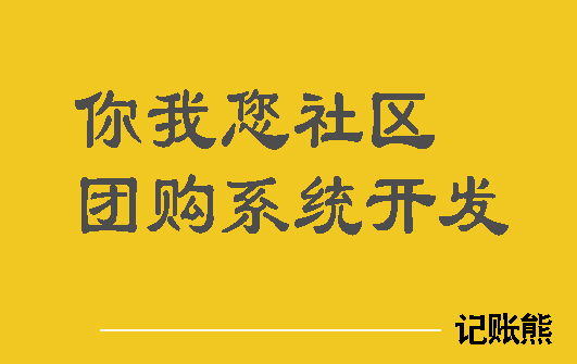 你我您社區團購系統小程序開(kāi)發(fā)