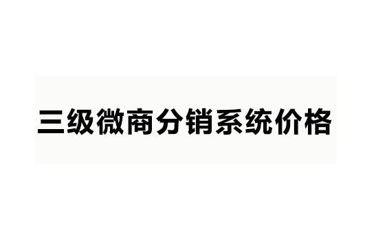 三級微商分銷系統價格