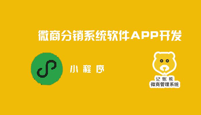 微商分銷系統軟件APP開(kāi)發(fā)