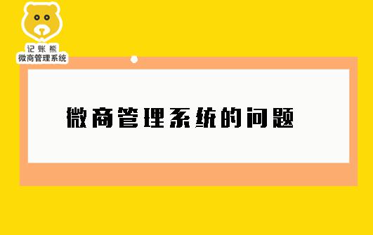 微商管理系統的常見問題