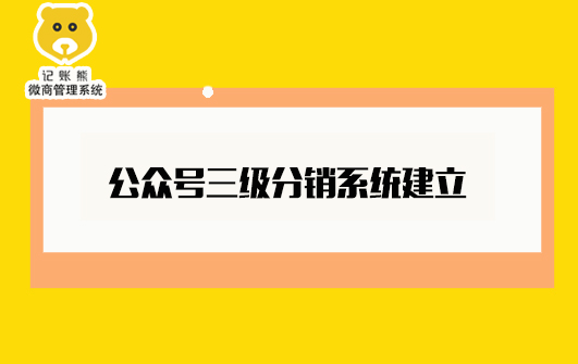 微信公衆号裡(lǐ)三級分銷系統能(néng)自己建立嗎