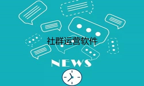 社群運營軟件