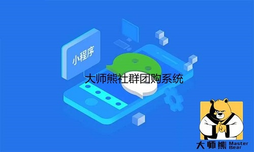 大師熊社群團購系統使用流程