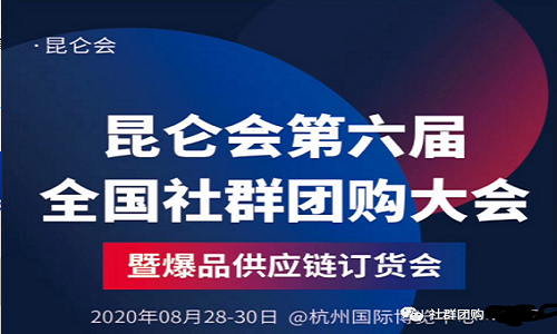 大師熊贊助：2020昆侖會第六屆全國(guó)社群團購大會4