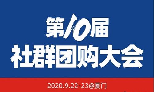 大師熊整理：922廈門第10屆社群團購大會