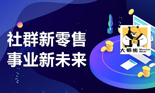 傳統微商轉型社群團購新零售已成(chéng)爲趨勢