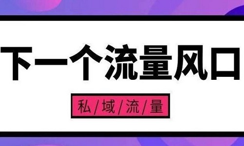 社群電商的核心在于私域流量