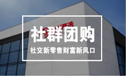 2020年實體店社群團購的趨勢