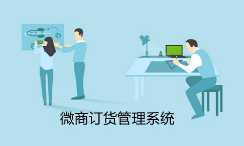 微商訂貨管理系統搭建應該注意什麼(me)