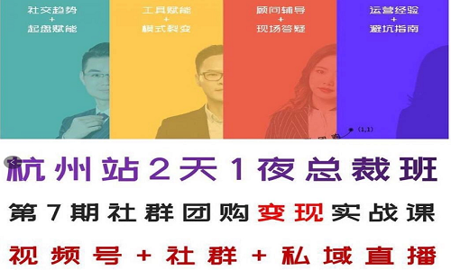 2021私域流量變現：第7期杭州站，社群團購2天1夜總裁班