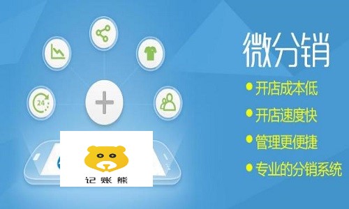 微信分銷系統使用技巧