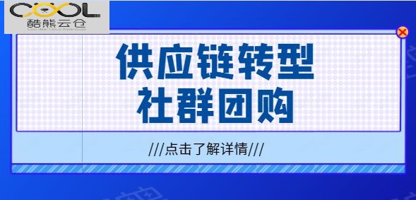 供應鏈轉型做社群團購有什麼(me)優勢