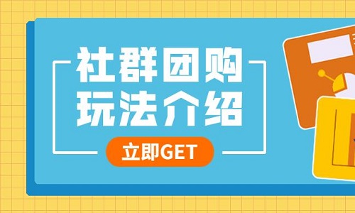 社群團購起(qǐ)盤建議