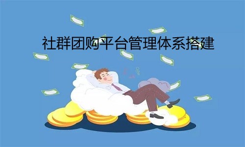 社群團購平台管理體系搭建