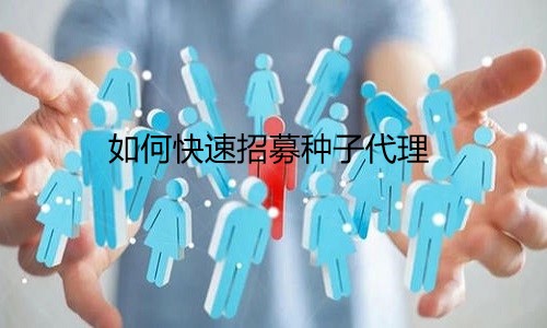 微商管理系統助你快速招募第一批種(zhǒng)子代理