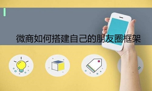 分銷管理系統：微商如何搭建自己的朋友圈框架