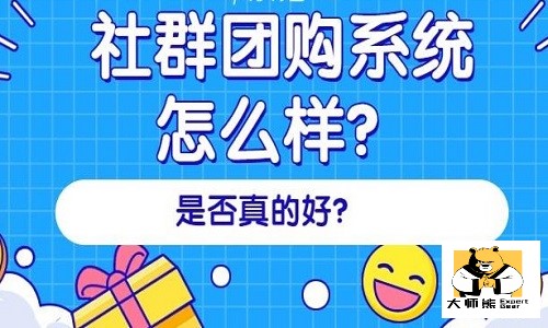 揭秘社群團購系統玩法