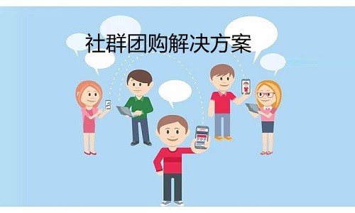 社群團購系統定制開(kāi)發(fā),提供一站式社群團購解決方案