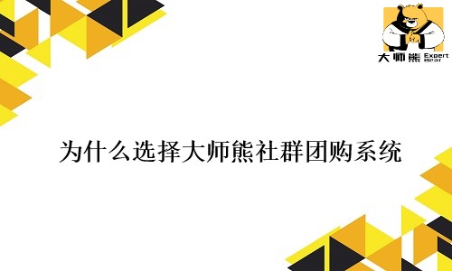 爲什麼(me)選擇大師熊社群團購系統