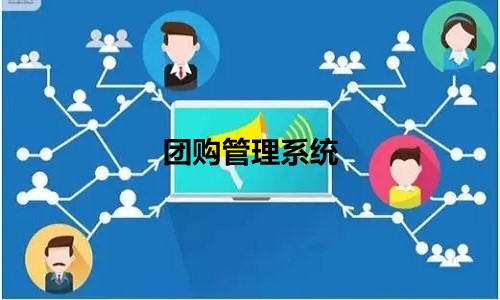 團購管理系統讓社群團購創業更簡單