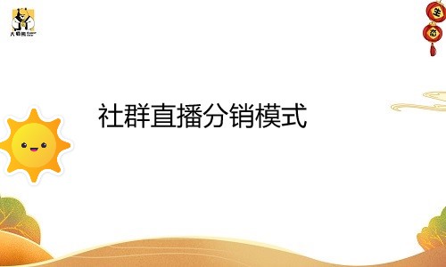 社群直播分銷模式 帶你玩轉私域流量