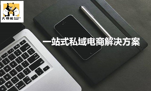 私域電商系統 一站式私域電商解決方案