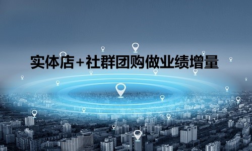 社交電商時代,實體店如何通過(guò)社群團購做業績增量