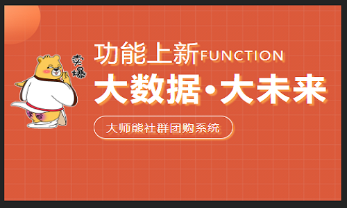 大師熊社群團購系統如何幫助企業獲客變現