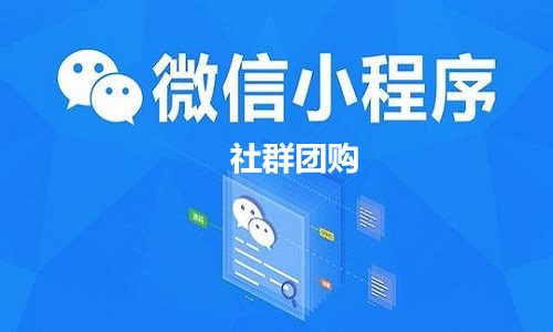 怎樣(yàng)從微信做團購小程序