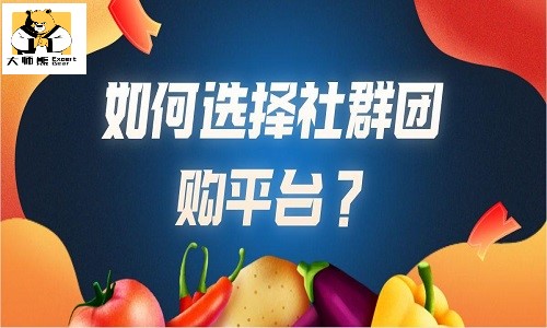 團購哪個平台做得好(hǎo)？如何搭建社群團購平台？