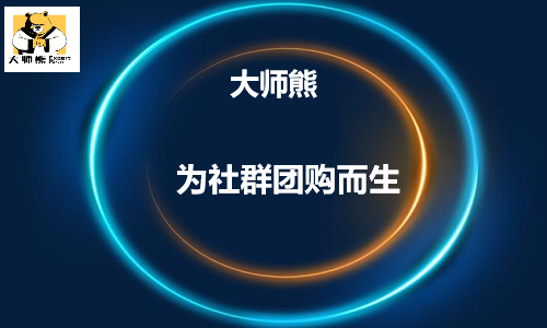 大師熊社群團購系統官網