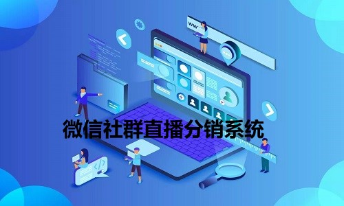 誰能(néng)開(kāi)發(fā)微信社群直播分銷系統？