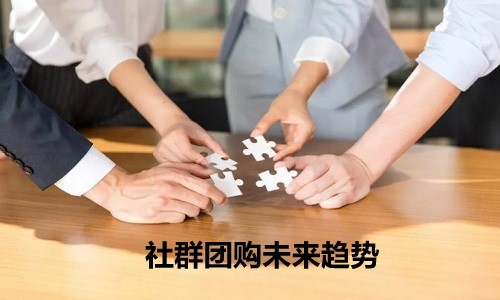 社群團購是什麼(me)時候出現的？社群團購是趨勢嗎？