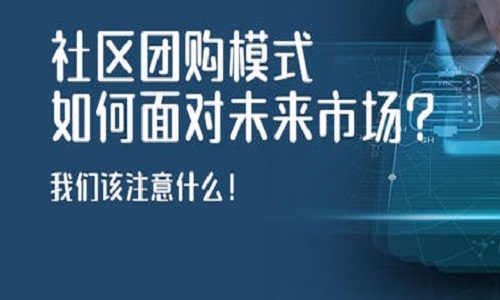 社區團購有哪些運營模式？如何提升平台訂單