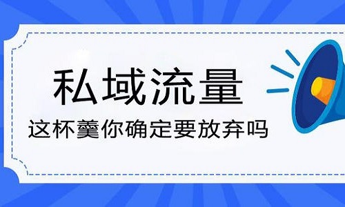 公衆号+微信群，這(zhè)套私域流量玩法你看懂了嗎