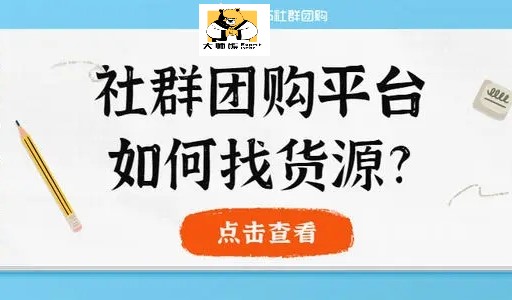 社群團購供應鏈模式分析 社群團購平台要怎麼(me)找供應鏈