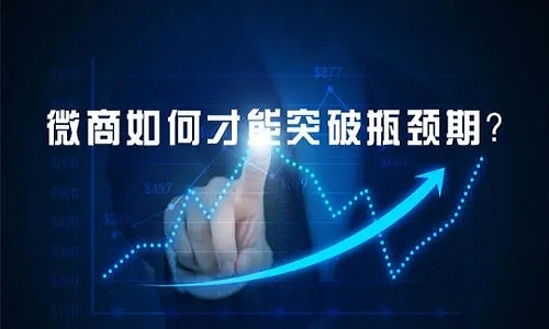 2021年微商瓶頸期怎麼(me)突破？做微商怎樣(yàng)轉型？