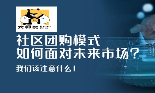 社區團購模式存在什麼(me)問題？社區團購有沒(méi)有未來？