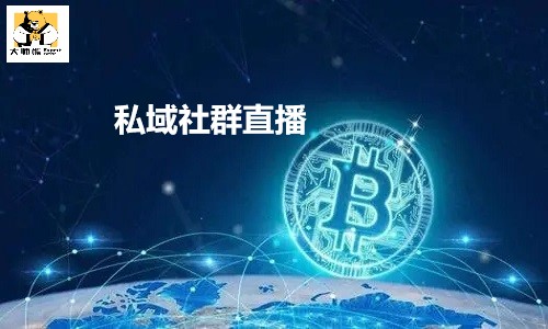 後(hòu)疫情時代，企業私域社群直播你準備好(hǎo)了嗎