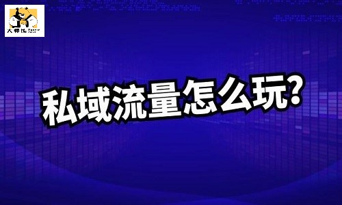 實體店可以從哪幾個方面(miàn)打造私域流量矩陣？