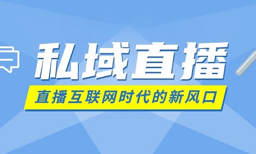 私域流量+社群運營，私域直播讓你業績倍增