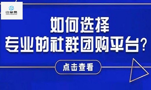 供應商如何更好(hǎo)的對(duì)接社群團購平台？拓展新渠道(dào)找收單易