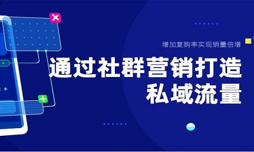 如何做好(hǎo)私域社群運營？社群團購模式定制系統