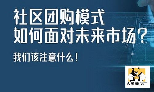 2022年社區團購走向(xiàng)如何？社區社群團購模式