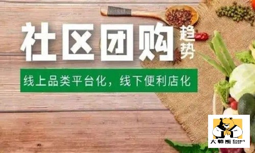 社區團購未來發(fā)展前景，社區社群未來可期