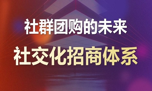 微商品牌轉型直播新模式，社群團購能(néng)一直做下去嗎？