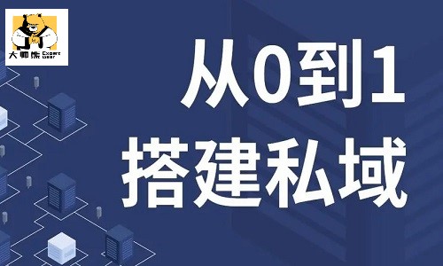 如何從0到1打造私域流量池？如何做精細化私域運營？