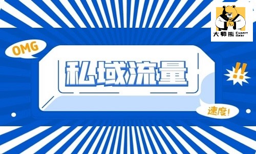 公域流量IP如何實現轉移到私域流量起(qǐ)盤新項目？