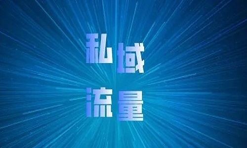 電商私域流量運營，私域社群最佳運營方案