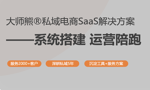 電商私域系統解決方案：賦能(néng)電商，釋放私域潛力